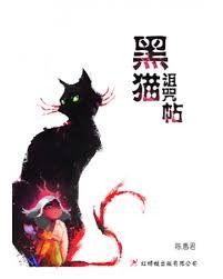 黑猫诅咒帖