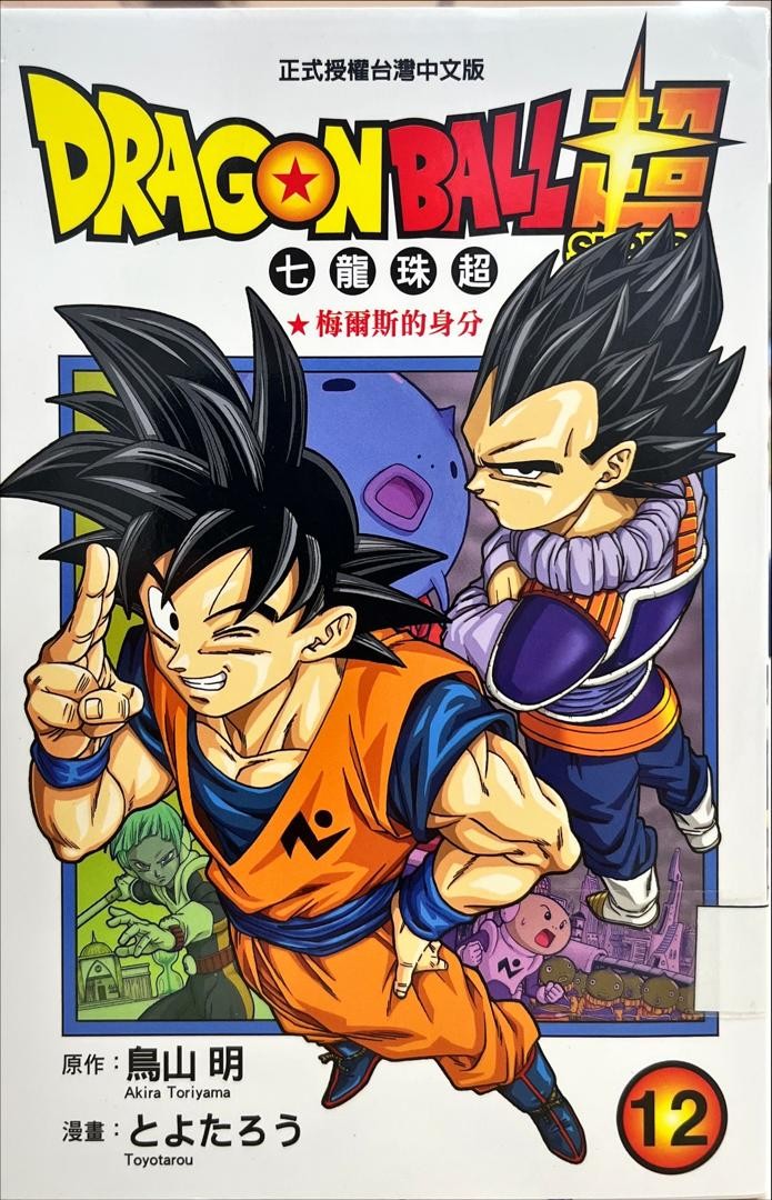 Dagonball Super 七龍珠超 12 梅爾斯的身分