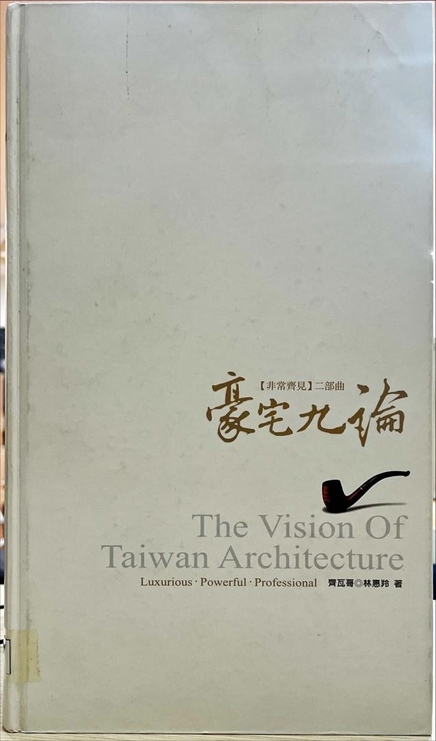 豪宅九論 【 非常齊見 】二部曲