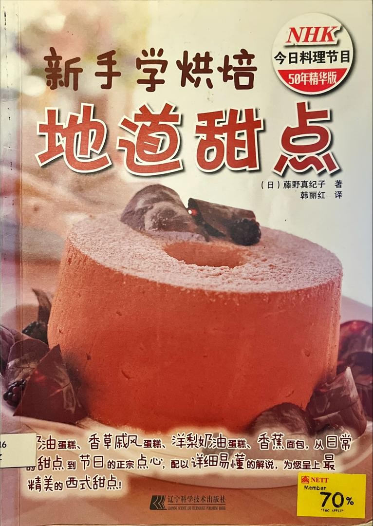 新手學烘培 地道甜點