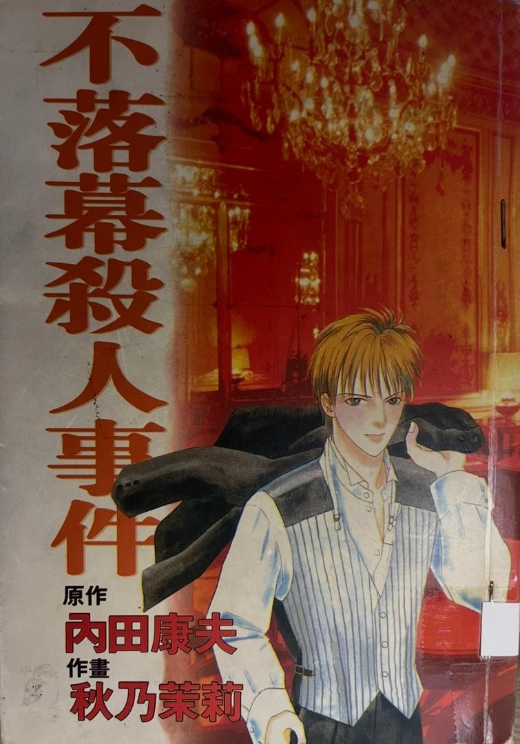 不落幕殺人事件