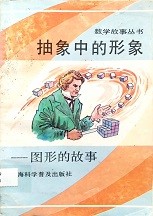 抽象中的形象 : 图形的故事