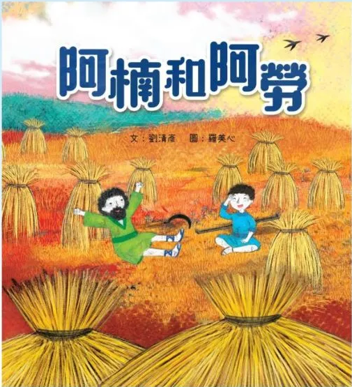 阿楠和阿勞