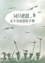 14只老鼠系列：亲子共读赏析手册