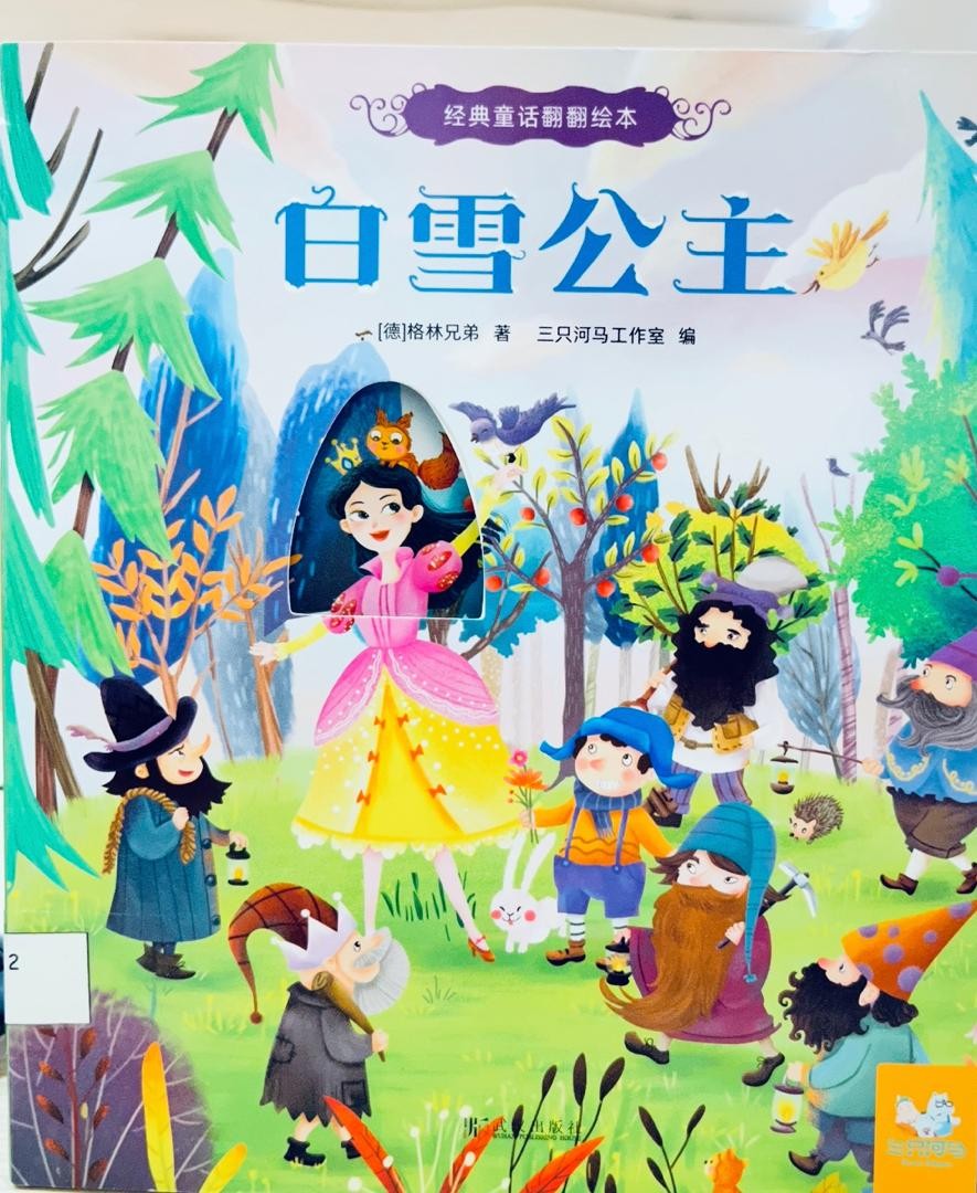 白雪公主