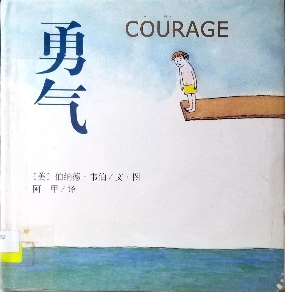 勇氣
