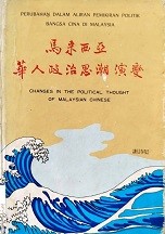 马来西亚华人政治思潮演变