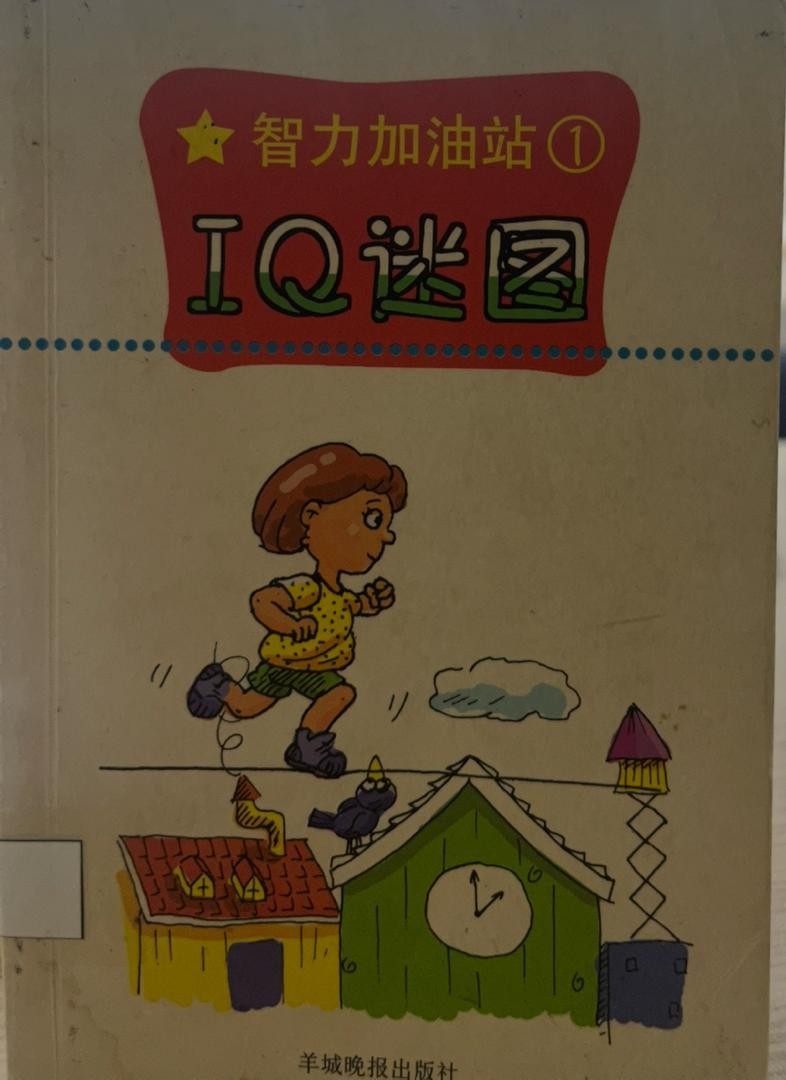 智力加油站 1 -  IQ 謎圖