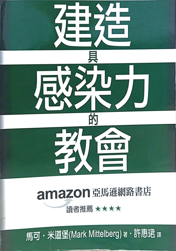 建造具感染力的教會