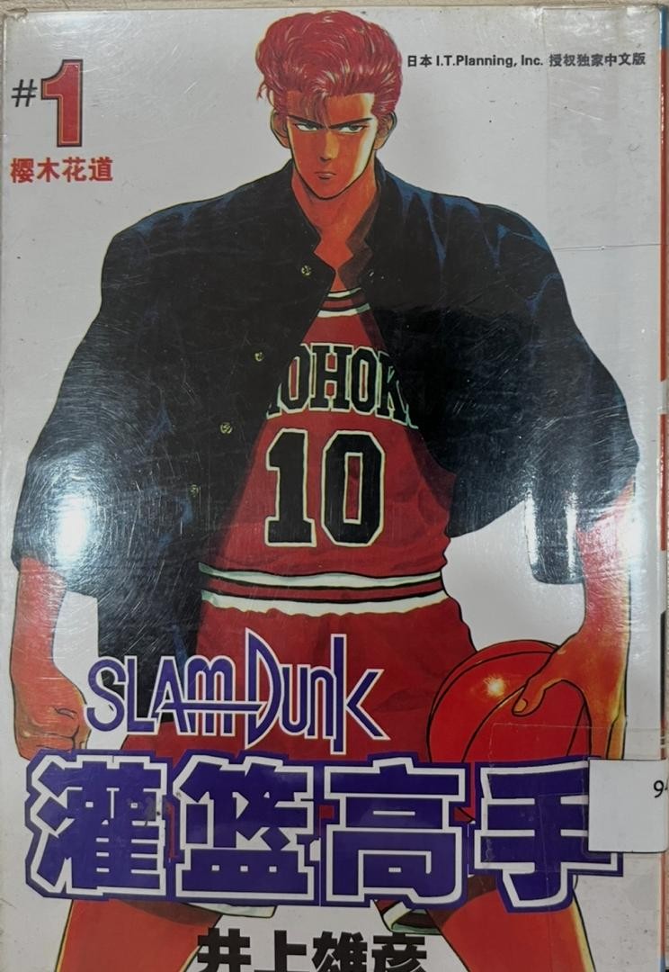 Slam Dunk 灌籃高手 # 1 櫻木花道