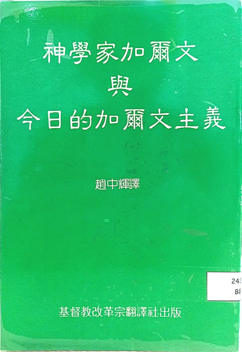 神學家加爾文與今日的加爾文主義