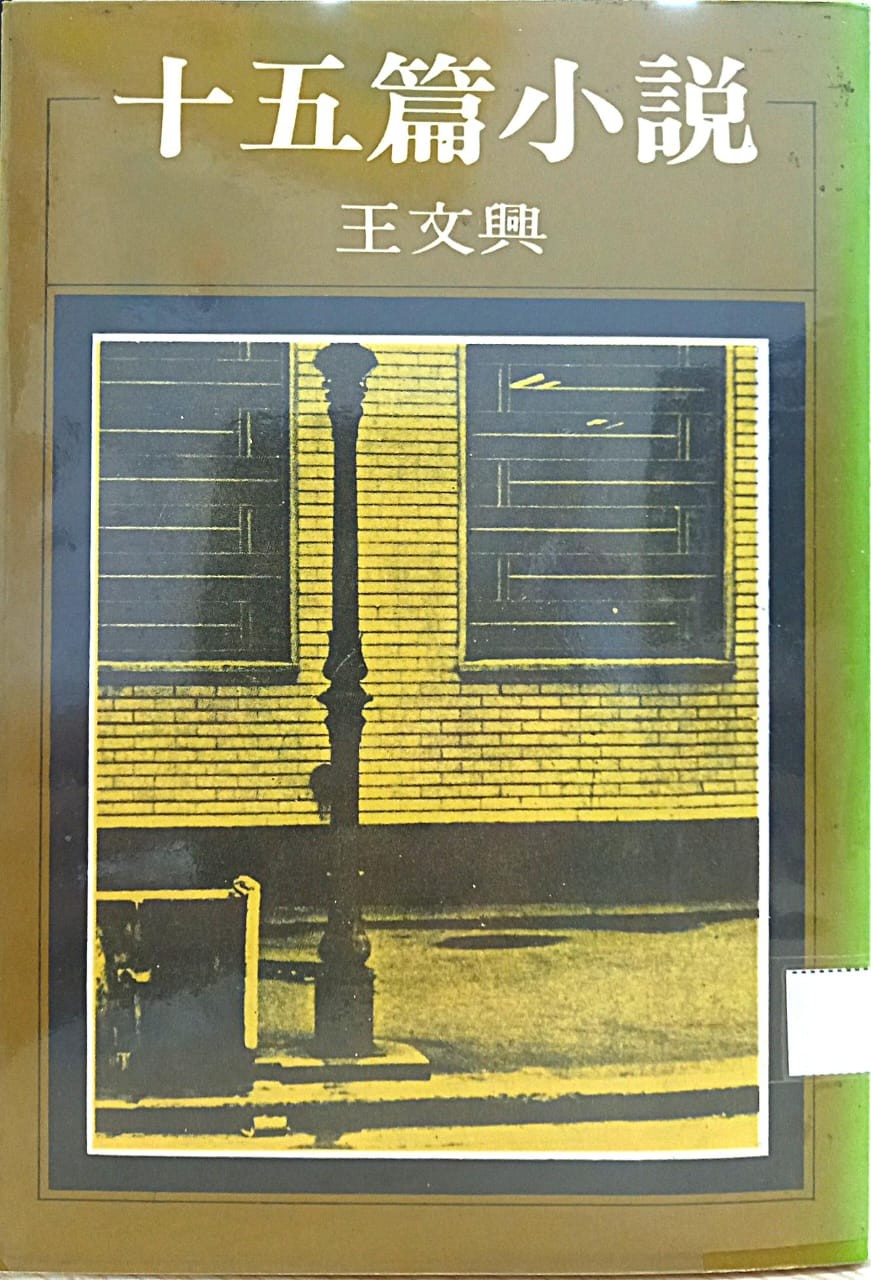 十五篇小說