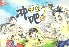 冲吧梦想少年 漫画版