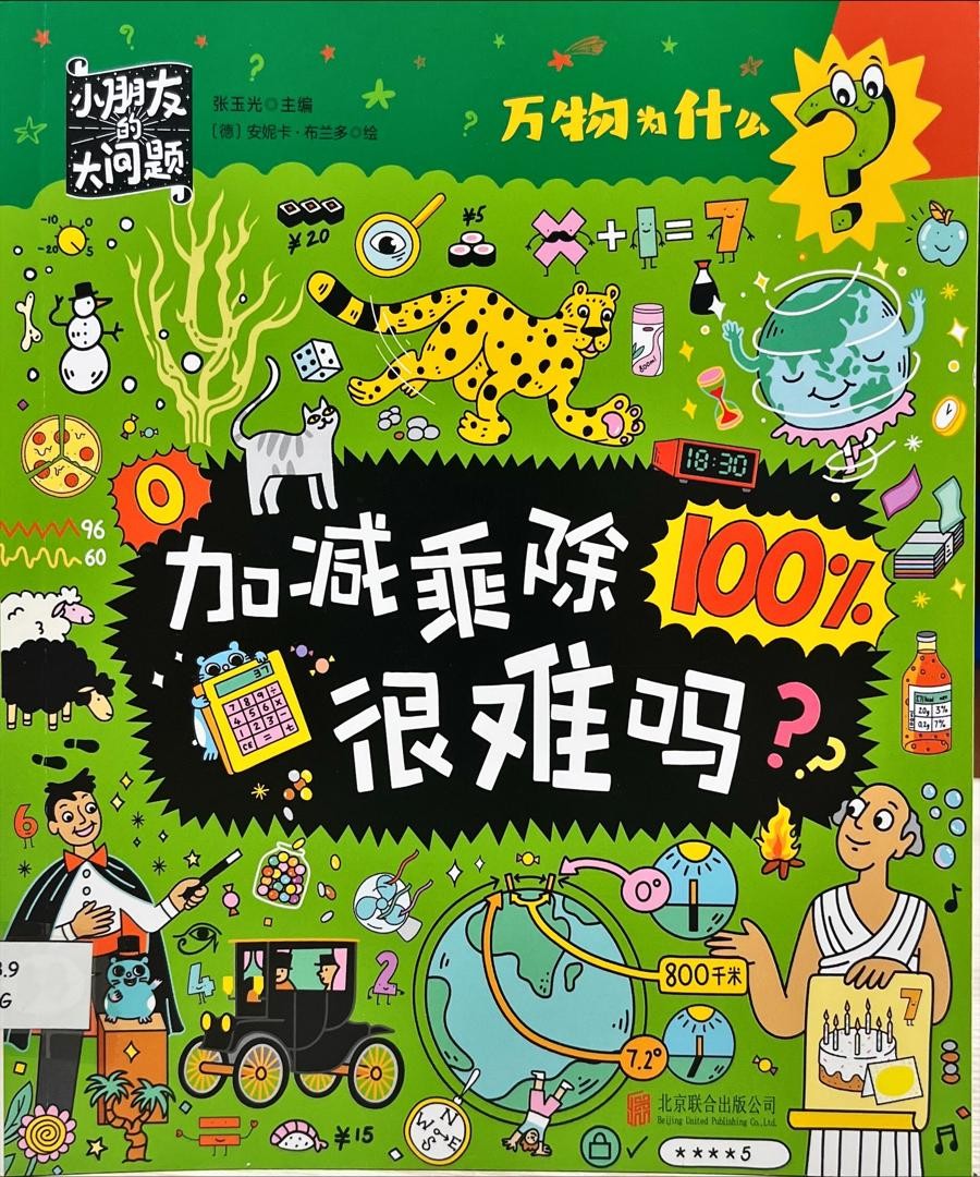 萬物為什麼：加減乘除很難嗎？