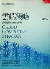 云端策略 : 云端运算与虛拟化技术 = Cloud computing strategy / Yun duan ce lüe : yun duan yun suan yu xu ni hua ji shu = Cloud computing strategy