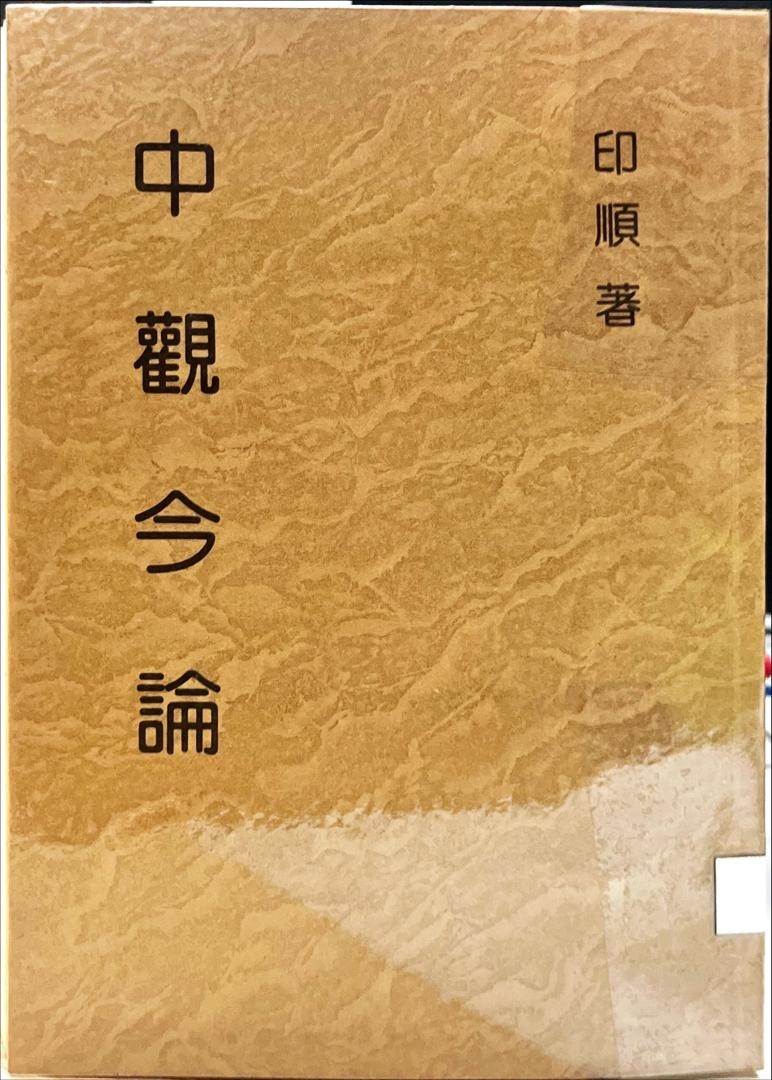 妙雲集 9 ：中觀今論