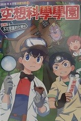 少年牛顿2020年4月号漫画别册 18 空想科学学园 不可思议的化学篇