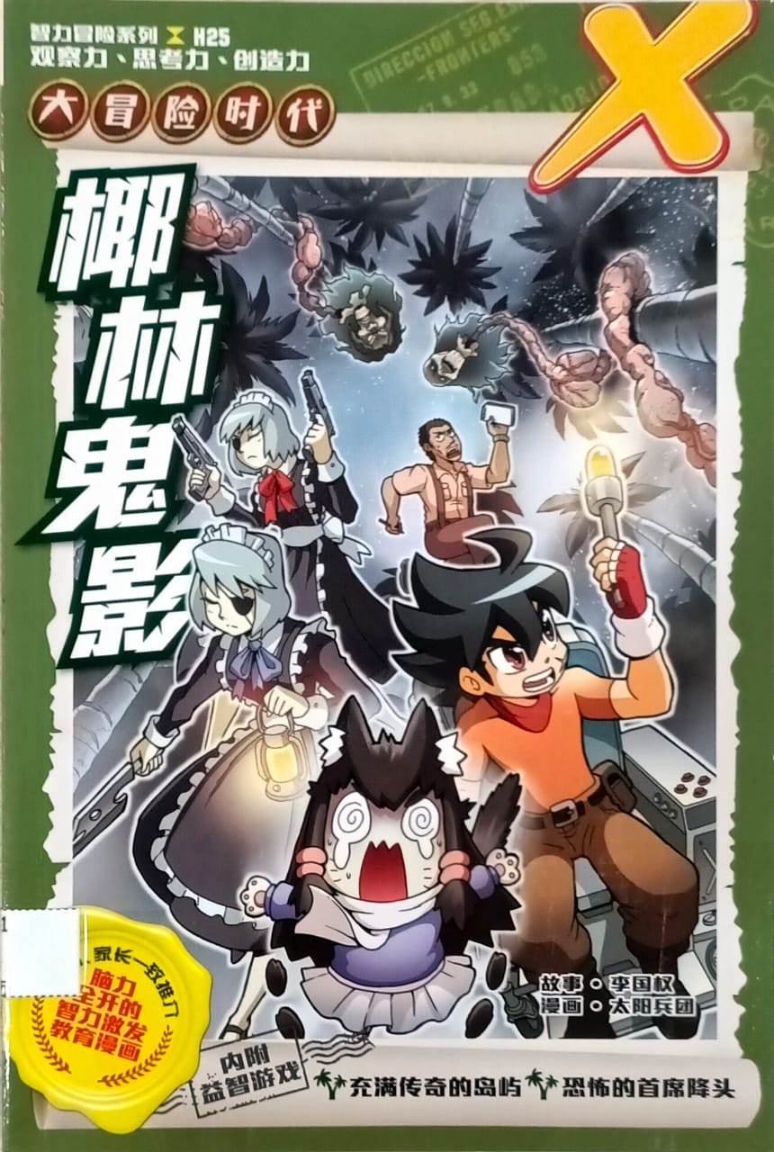 大冒險時代系列 25 椰林鬼影
