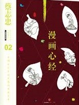 蔡志忠漫画心经