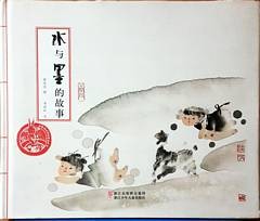 水与墨的故事