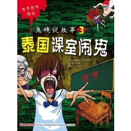 鬼魂說故事 3 泰國課室鬧鬼