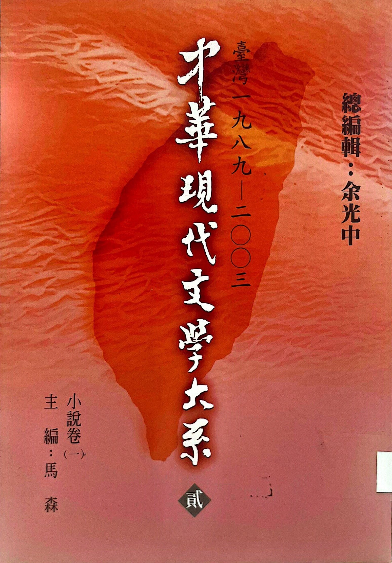 中華現代文學大系 貳 7 臺灣 一九八九-二零零三 小說卷(一) 主編：馬森