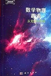 数学物理趣谈