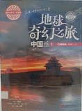 地球奇幻之旅. 中国卷 1