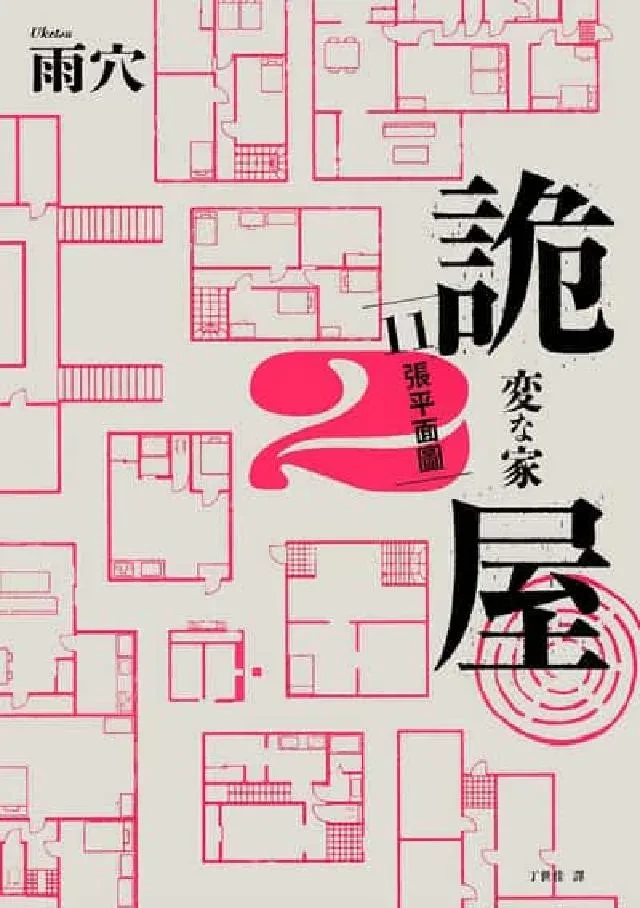 詭屋 2 : 11張平面圖