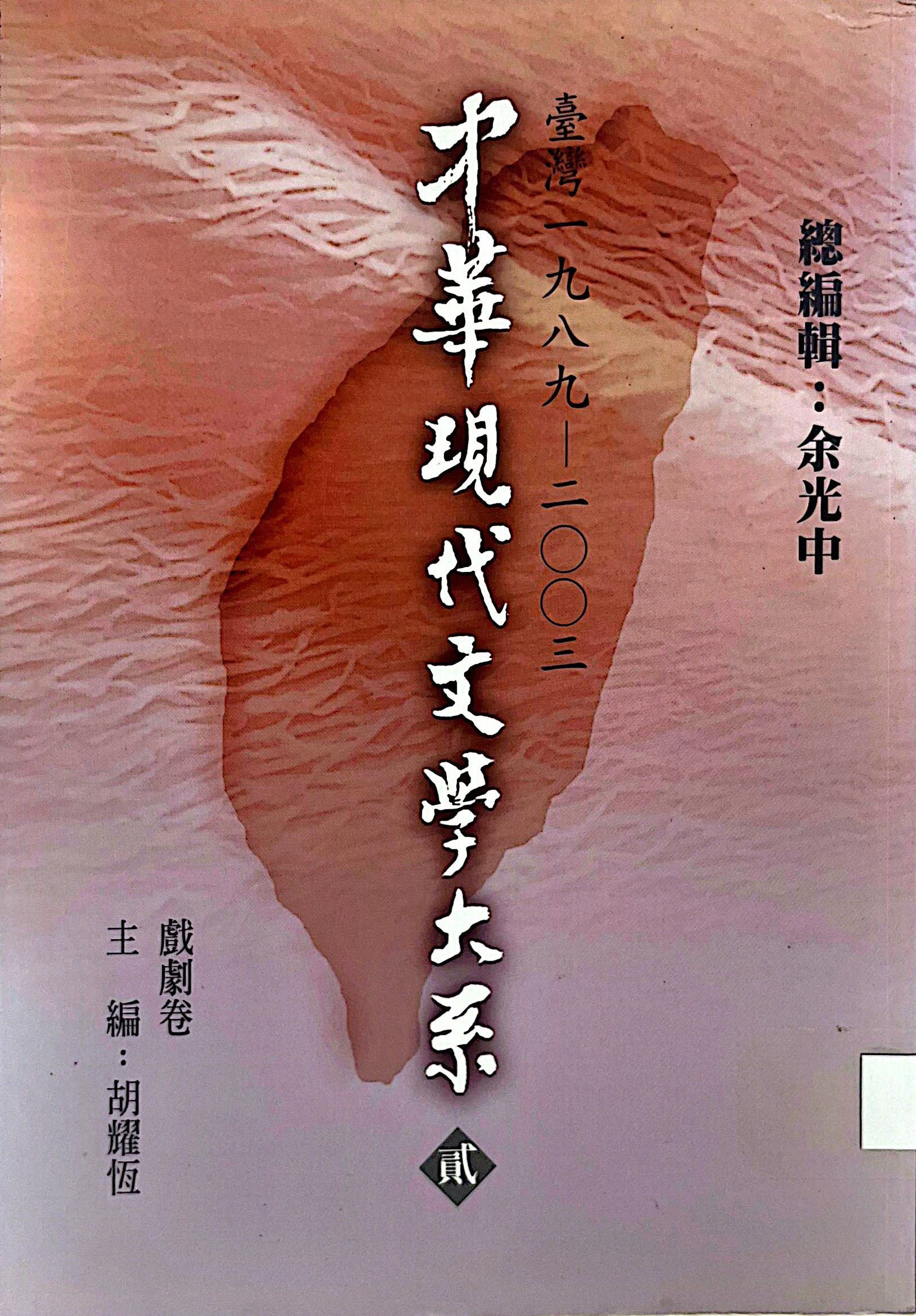 中華現代文學大系 貳 10 臺灣 一九八九-二零零三 戲劇卷(一) 主編：胡耀恆