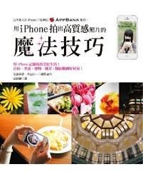 用iPhone拍出高質感照片的魔法技巧 / YongiPhone pai chu gao zhi gan zhao pian de mo fa ji qiao