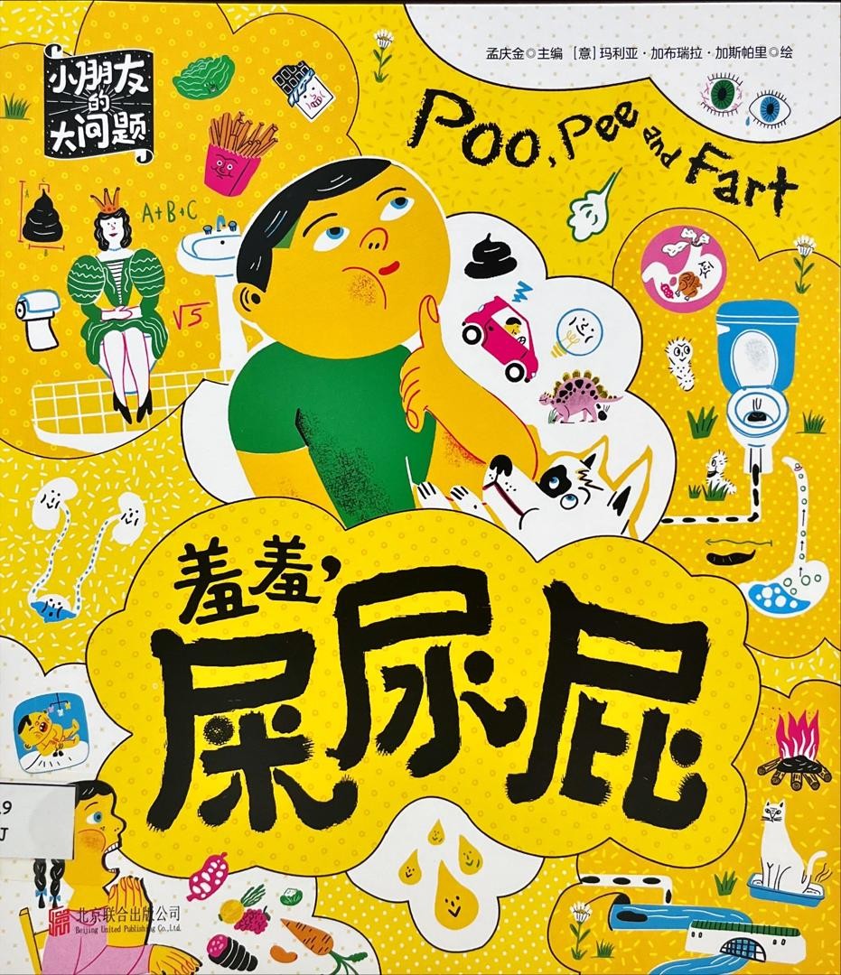 小朋友的大問題：羞羞，屎尿屁 Poo, Pee and Fart