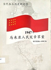 1947年：马来亚人民宪章草案 PUTERA-AMCJA