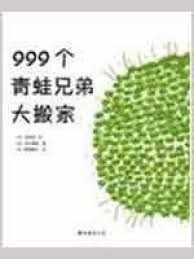 999个青蛙兄弟大搬家