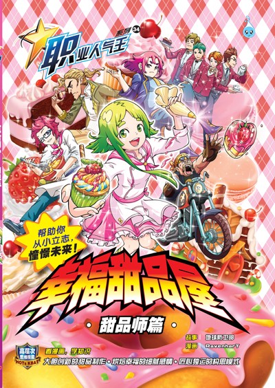 職業人氣王系列：幸福甜品屋