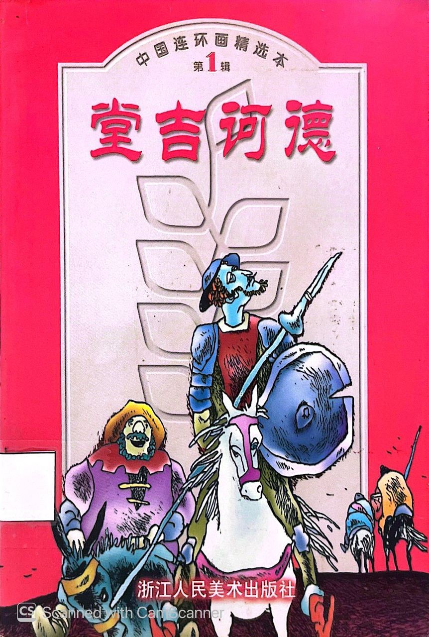唐吉珂德