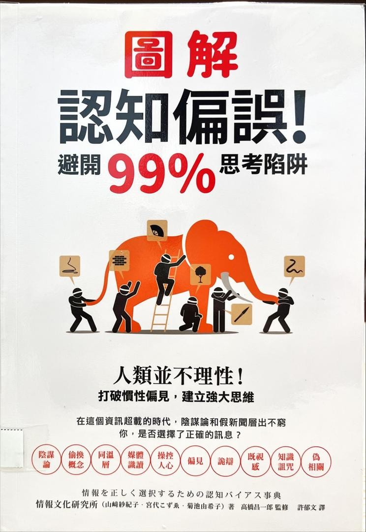 圖解認知偏誤 避開99%思考陷阱