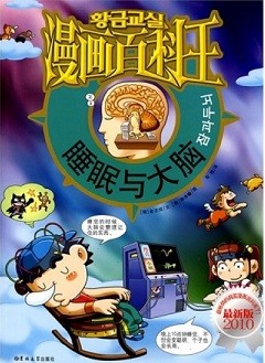 漫画百科王, 睡眠与大脑