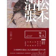 坏女人 : 松本清张杰作选. 第二部