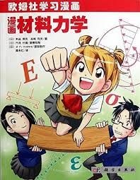 漫画材料力学