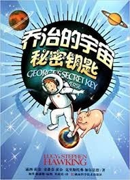 乔治的宇宙秘密钥匙