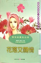 花落又關情 : 萬物靜觀皆自得