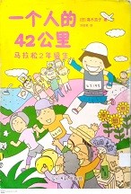 一个人的42公里 : 马拉松2年级生