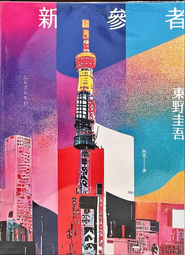 新參者