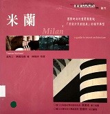 米蘭 = Milan : a guide to recent architecture