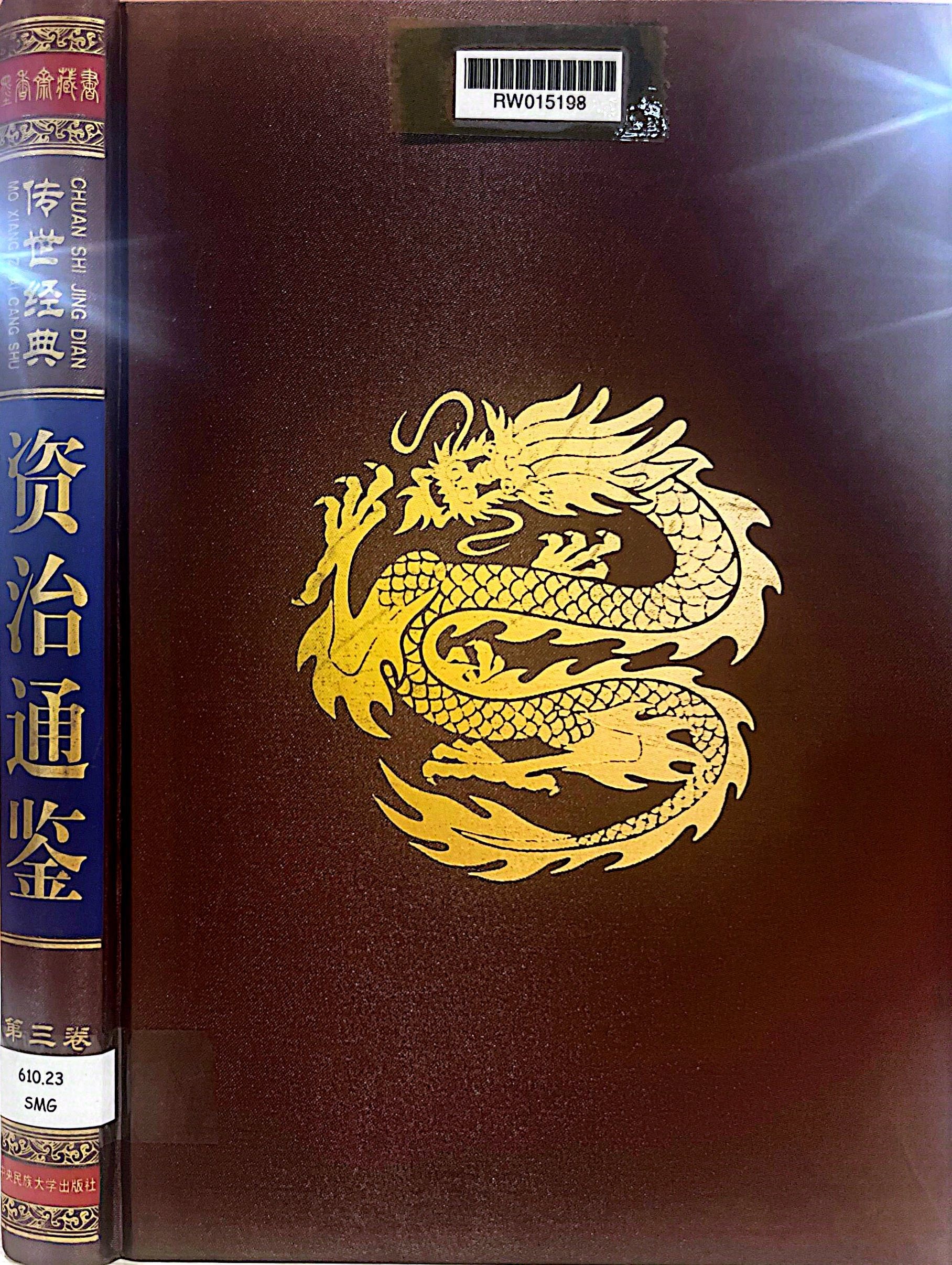 資治通鑑 第三卷