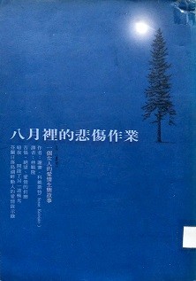 八月裡的悲傷作業 : 一個女人的愛情生態故事