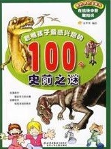 聪明孩子最感兴趣的100个史前之谜